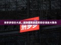 拼多多砍价大战，朋友圈里的搞笑砍价语录大集合