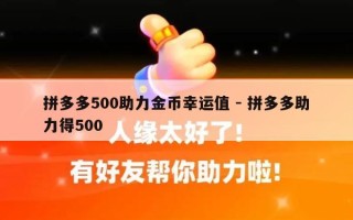 拼多多500助力金币幸运值 - 拼多多助力得500