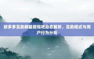 拼多多互助群最新贴吧动态解析，互助模式与用户行为分析