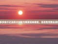 拼多多推千亿扶持计划助力商家拓单增收，背后有何商业逻辑？