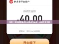 注意！微信朋友圈砍价活动多为骗局，已有市民中招