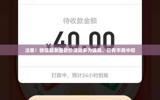 注意！微信朋友圈砍价活动多为骗局，已有市民中招