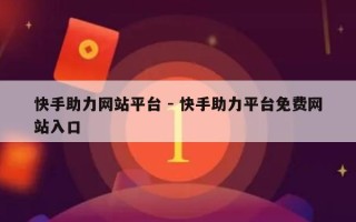 快手助力网站平台 - 快手助力平台免费网站入口