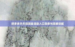 拼多多天天领现金活动入口及参与攻略详解