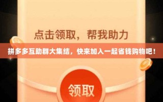 拼多多互助群大集结，快来加入一起省钱购物吧！