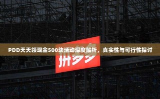 PDD天天领现金500块活动深度解析，真实性与可行性探讨