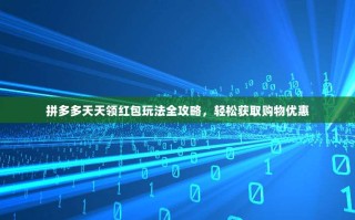 拼多多天天领红包玩法全攻略，轻松获取购物优惠