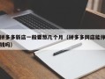 拼多多新店一般要熬几个月（拼多多网店能挣钱吗）