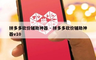 拼多多砍价辅助神器 - 拼多多砍价辅助神器v10