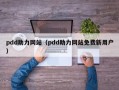 pdd助力网站（pdd助力网站免费新用户）