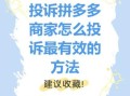 拼多多投诉通道全解析：消费者与品牌方投诉方法及说明