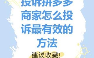 拼多多投诉通道全解析：消费者与品牌方投诉方法及说明