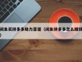 闲鱼买拼多多助力靠谱（闲鱼拼多多怎么赚钱）