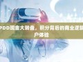 解密PDD现金大转盘，积分背后的商业逻辑与用户体验