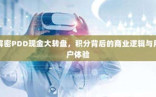 解密PDD现金大转盘，积分背后的商业逻辑与用户体验
