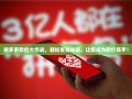 拼多多砍价大作战，轻松省钱秘籍，让你成为砍价高手！