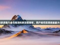 拼多多助力金币提现机制深度解析，用户如何实现收益最大化