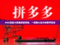 PDD现金大转盘祝福卷轴，一场精心设计的数字狂欢