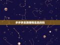 步步多走路赚钱是真的吗？钱莫名消失引质疑
