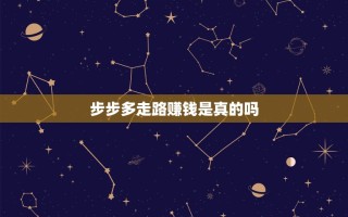 步步多走路赚钱是真的吗？钱莫名消失引质疑