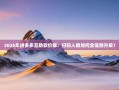 2025年拼多多互助砍价群：扫码入群如何全链路升级？