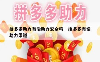拼多多助力有偿助力安全吗 - 拼多多有偿助力渠道