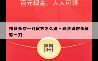 拼多多砍一刀官方怎么说 - 跟我说拼多多砍一刀