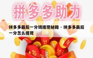 拼多多最后一分钱提现秘籍 - 拼多多最后一分怎么提现
