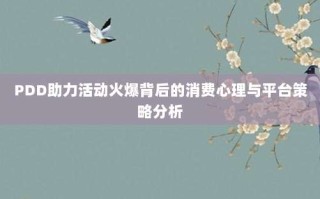 PDD助力活动火爆背后的消费心理与平台策略分析