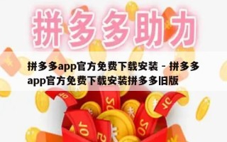 拼多多app官方免费下载安装 - 拼多多app官方免费下载安装拼多多旧版
