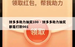拼多多助力抽奖100 - 拼多多助力抽奖都是打款001