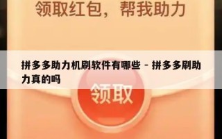 拼多多助力机刷软件有哪些 - 拼多多刷助力真的吗