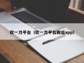 砍一刀平台（砍一刀平台搬运app）