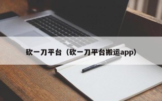 砍一刀平台（砍一刀平台搬运app）