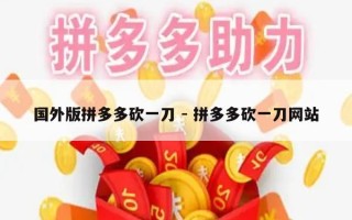 国外版拼多多砍一刀 - 拼多多砍一刀网站