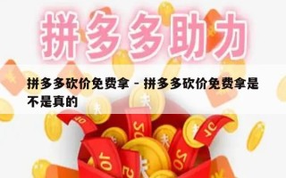 拼多多砍价免费拿 - 拼多多砍价免费拿是不是真的