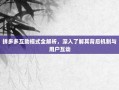 拼多多互助模式全解析，深入了解其背后机制与用户互动