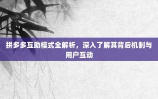 拼多多互助模式全解析，深入了解其背后机制与用户互动