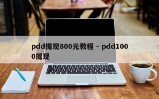 pdd提现800元教程 - pdd1000提现