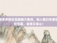 拼多多砍价互助群大集结，加入我们享受砍价乐趣，省钱又省心！