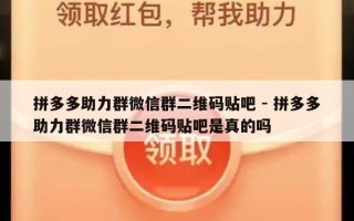 拼多多助力群微信群二维码贴吧 - 拼多多助力群微信群二维码贴吧是真的吗