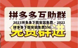 2021拼多多下载安装免费 - 2021拼多多下载安装免费596