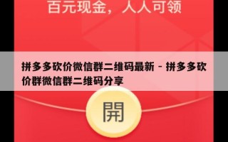 拼多多砍价微信群二维码最新 - 拼多多砍价群微信群二维码分享
