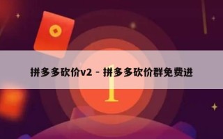 拼多多砍价v2 - 拼多多砍价群免费进