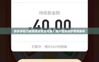 拼多多助力提现是否安全可靠？用户信息保护措施解析