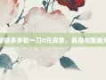 揭秘拼多多砍一刀0元现象，真相与策略分析