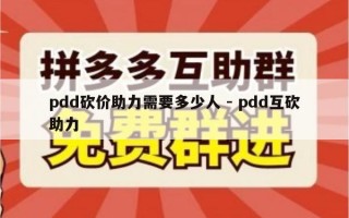 pdd砍价助力需要多少人 - pdd互砍助力