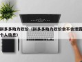拼多多助力砍价（拼多多助力砍价会不会泄露个人信息）