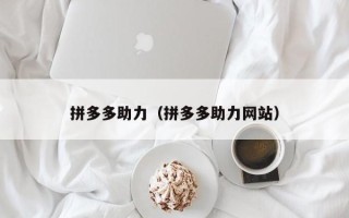 拼多多助力（拼多多助力网站）