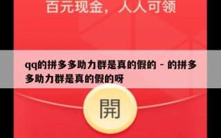 qq的拼多多助力群是真的假的 - 的拼多多助力群是真的假的呀